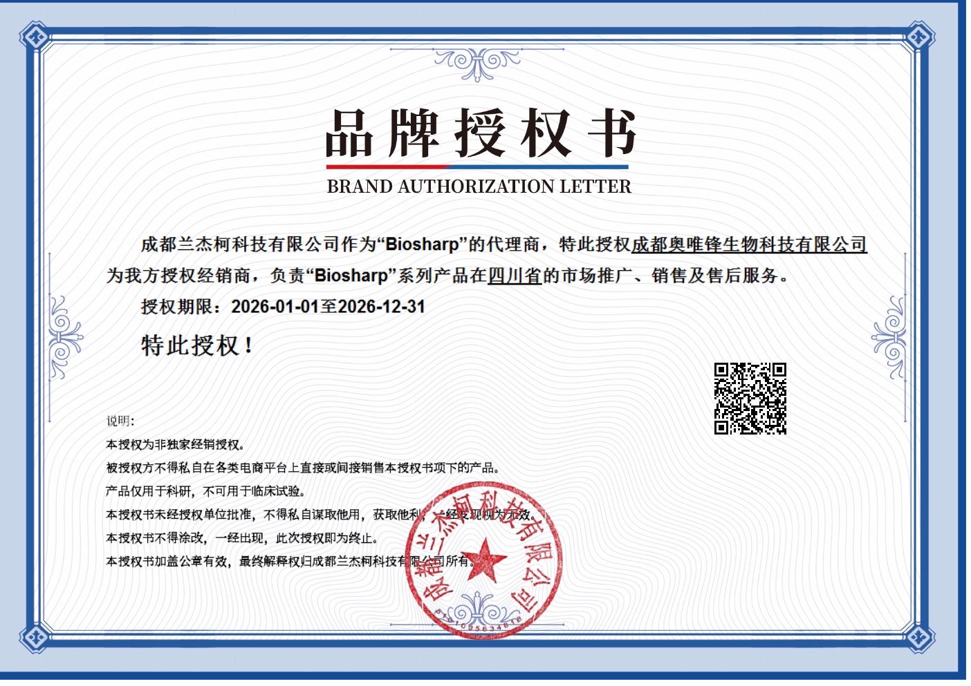 Biosharp 白鲨品牌授权书预览