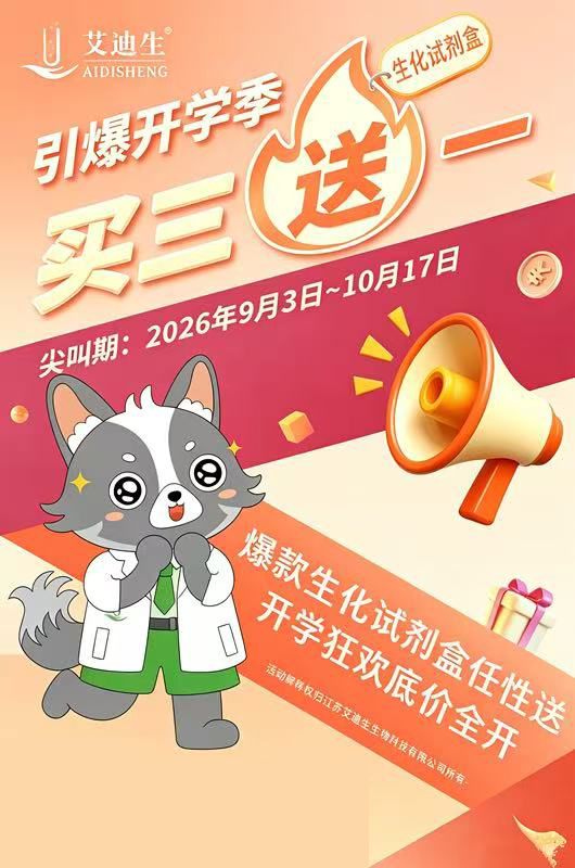 艾迪生2026开学季生化试剂盒买3送1厂家活动海报