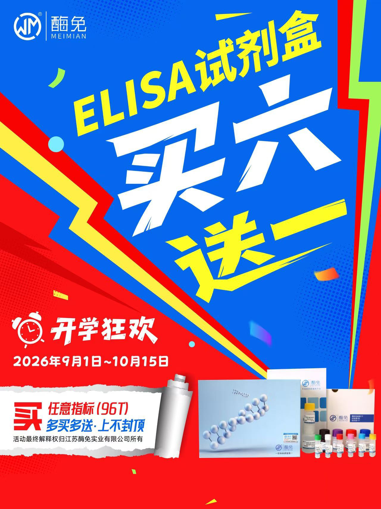 酶免2026开学季ELISA试剂盒买6送1厂家活动海报